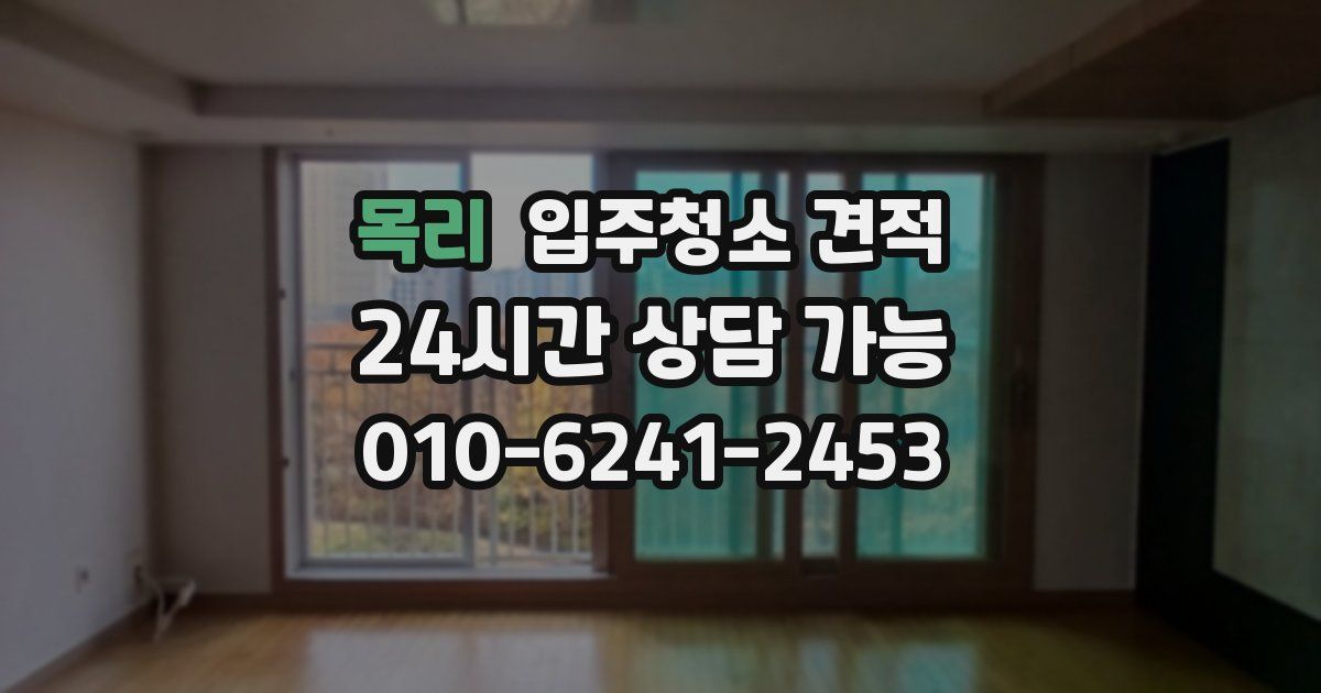 목리 입주청소 견적