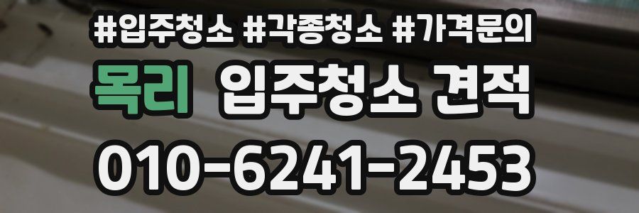 목리 입주청소 견적
