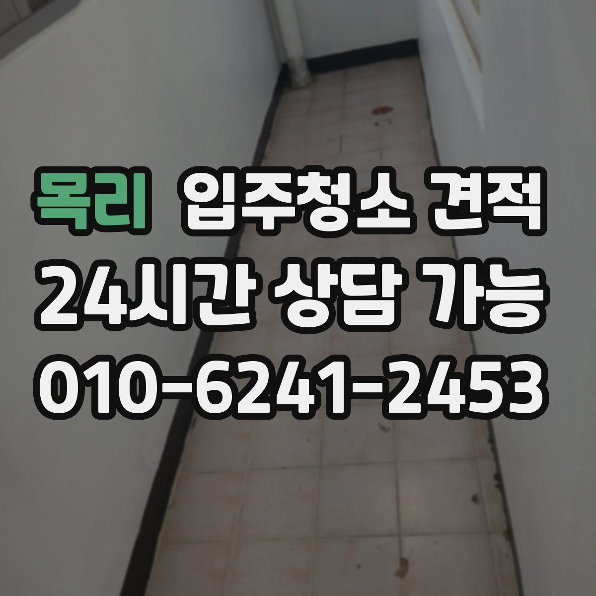 목리 입주청소 견적