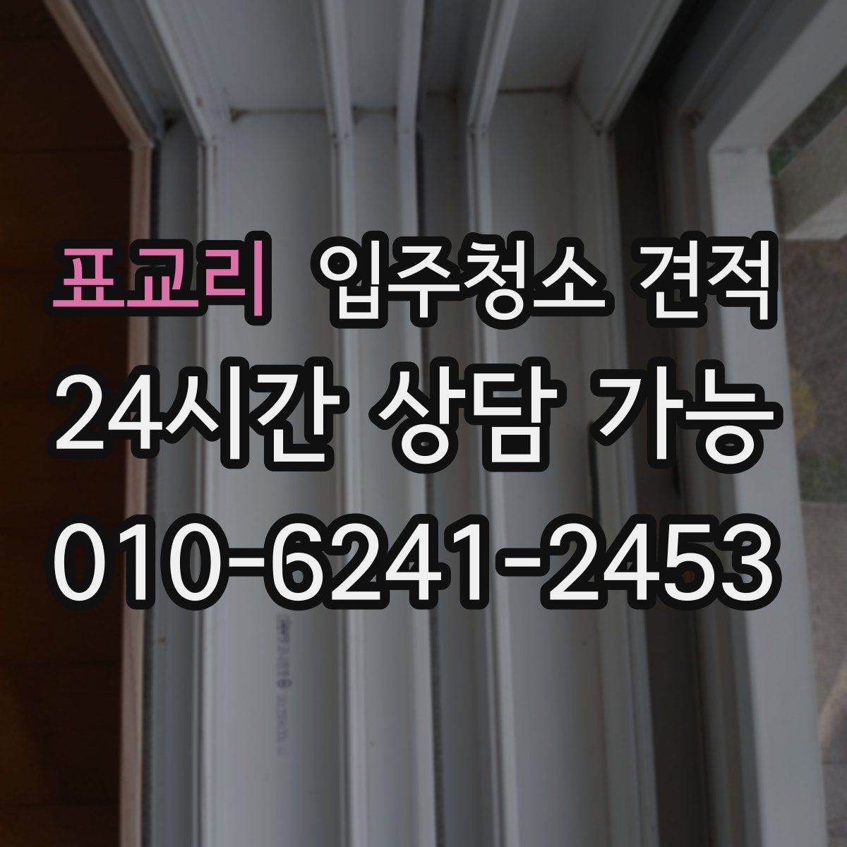 표교리 입주청소 견적