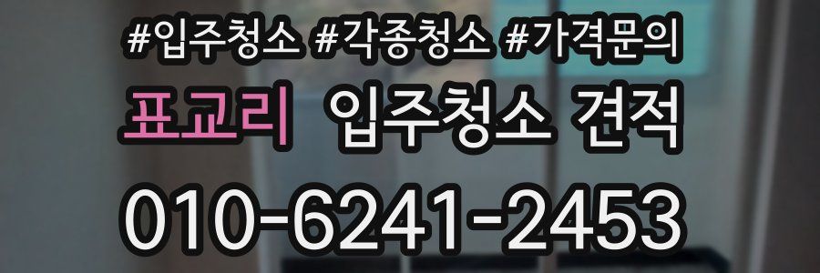 표교리 입주청소 견적