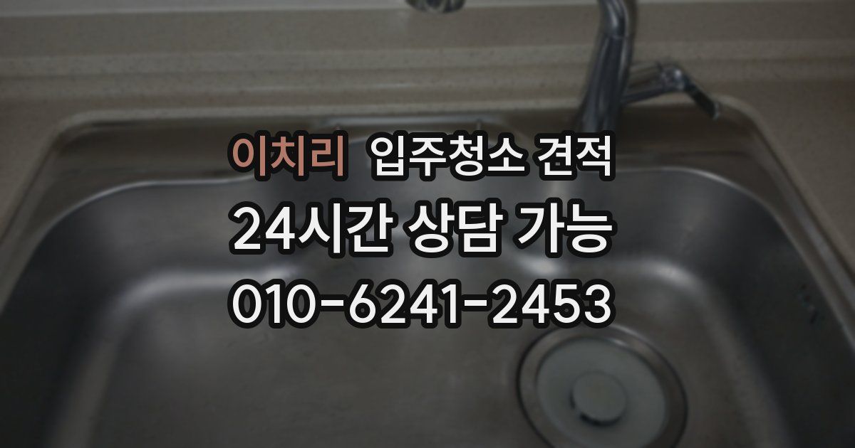 이치리 입주청소 견적