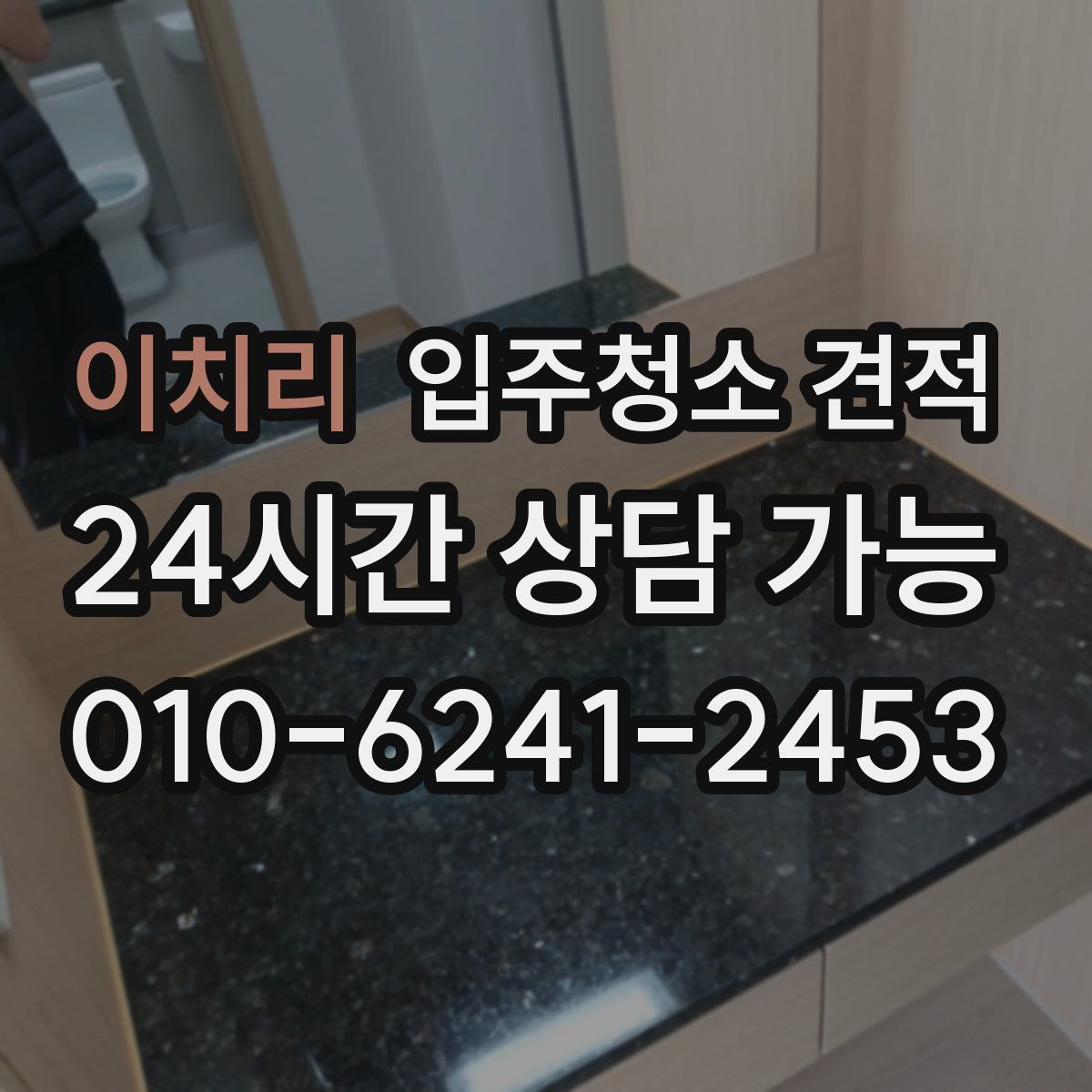 이치리 입주청소 견적