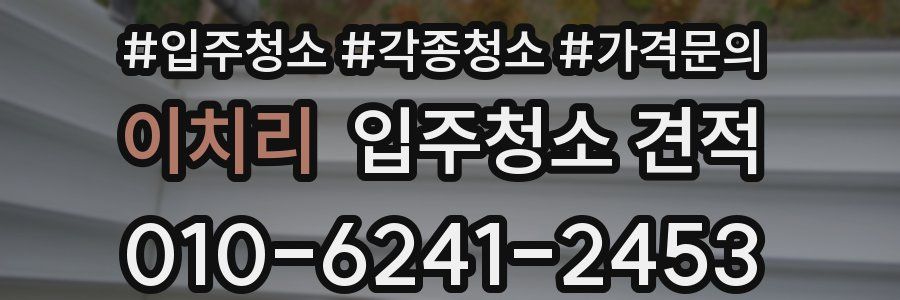 이치리 입주청소 견적