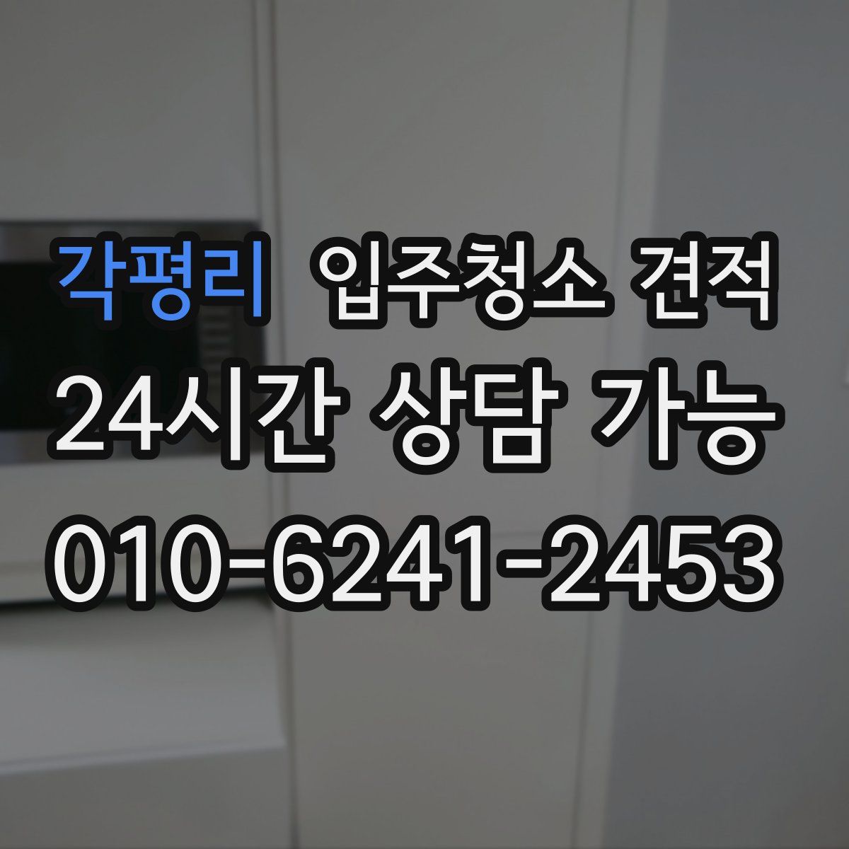 각평리 입주청소 견적