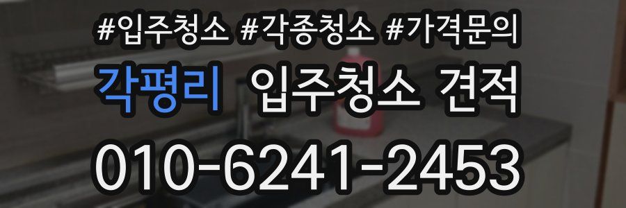 각평리 입주청소 견적