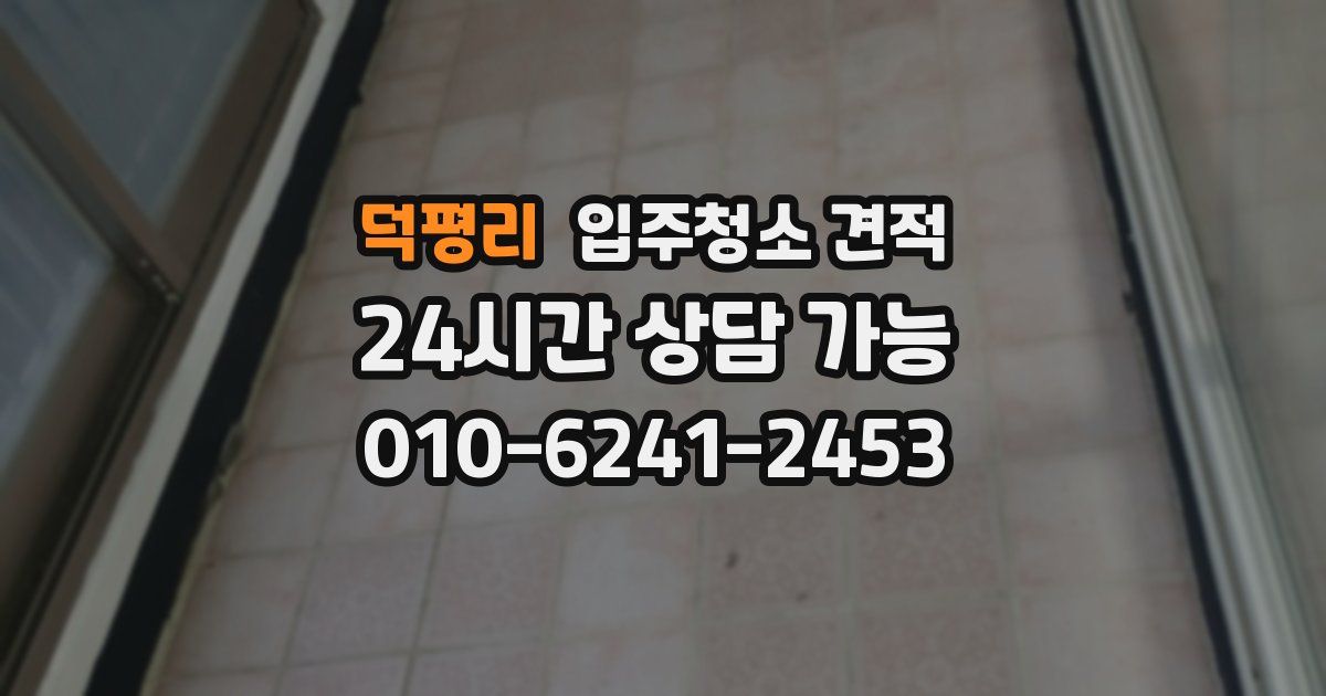 덕평리 입주청소 견적