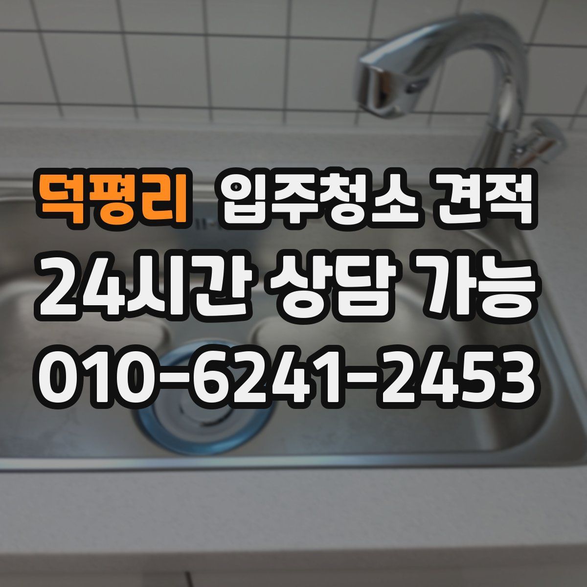덕평리 입주청소 견적