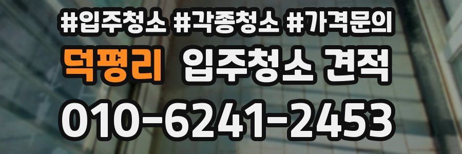 덕평리 입주청소 견적