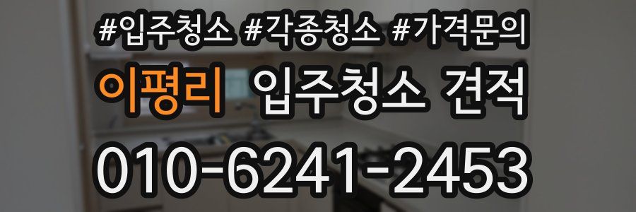 이평리 입주청소 견적
