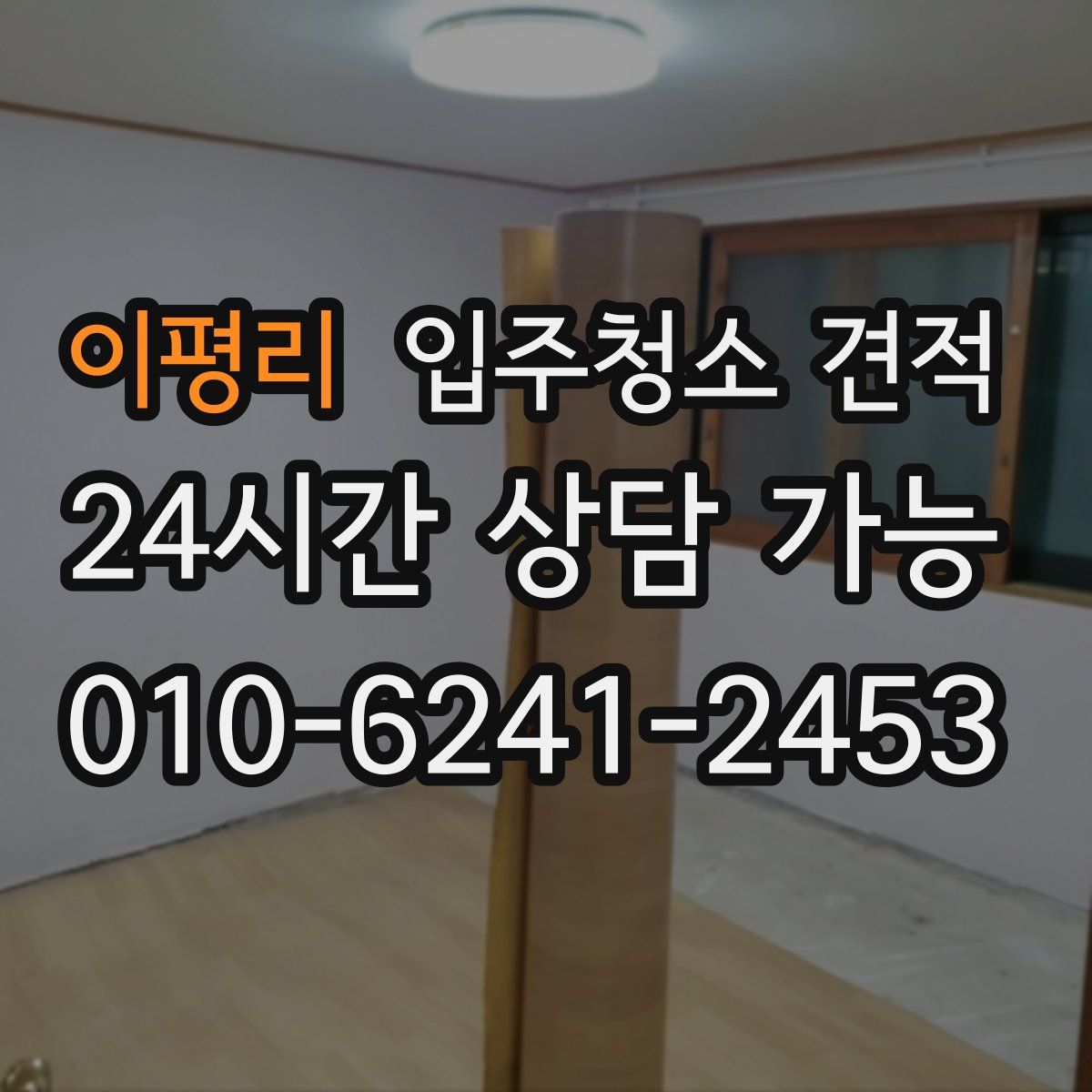 이평리 입주청소 견적