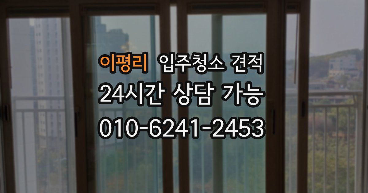 이평리 입주청소 견적