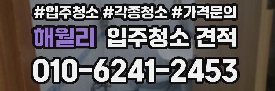 해월리 입주청소 견적