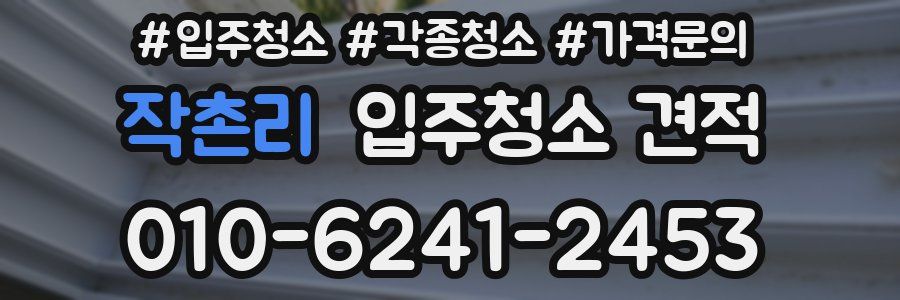 작촌리 입주청소 견적