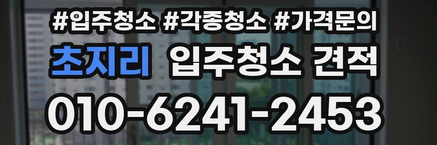 초지리 입주청소 견적