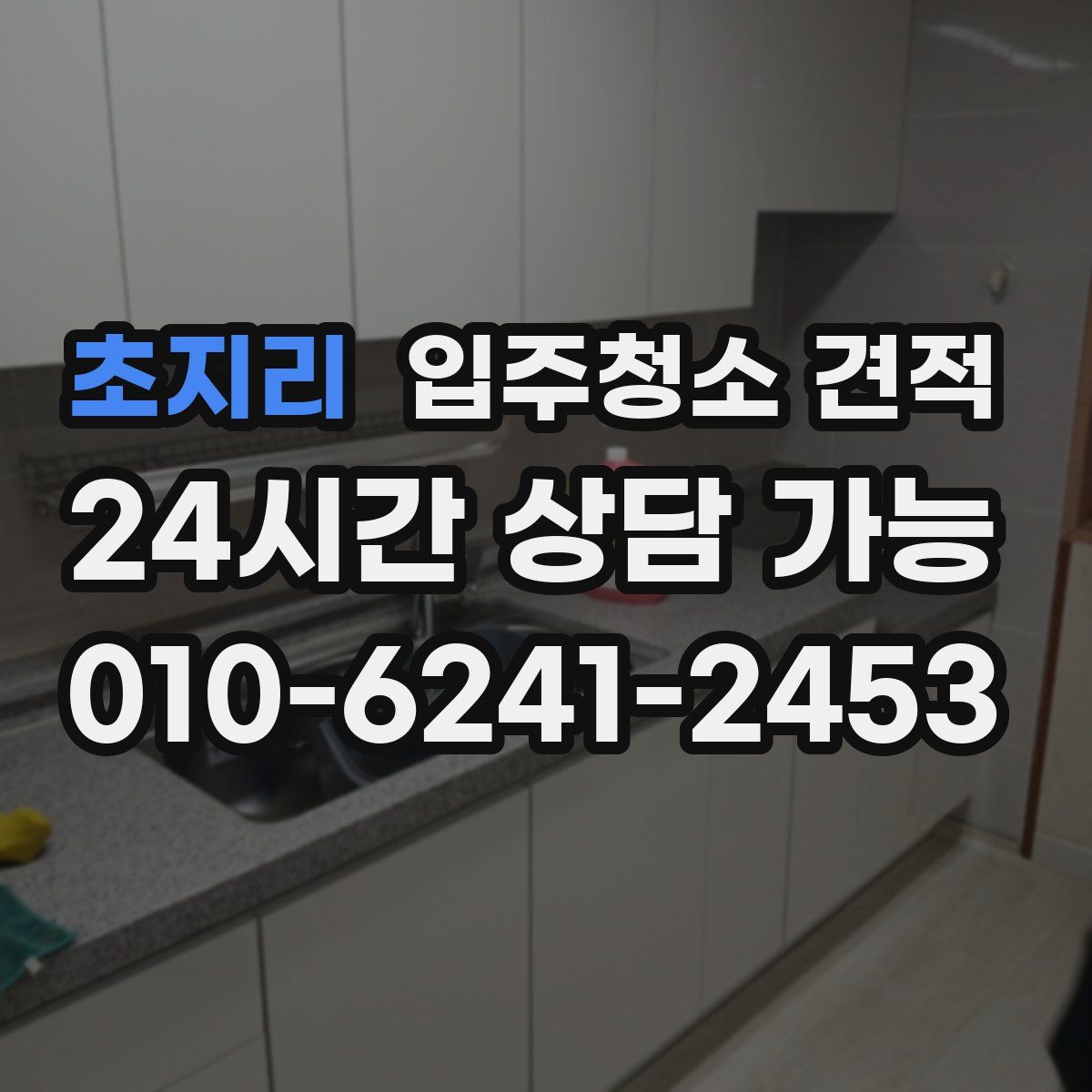 초지리 입주청소 견적