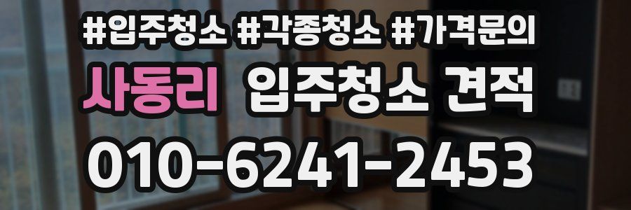 사동리 입주청소 견적