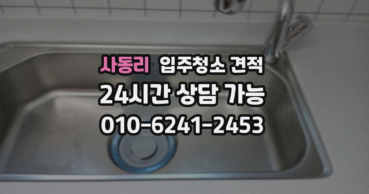 사동리 입주청소 견적