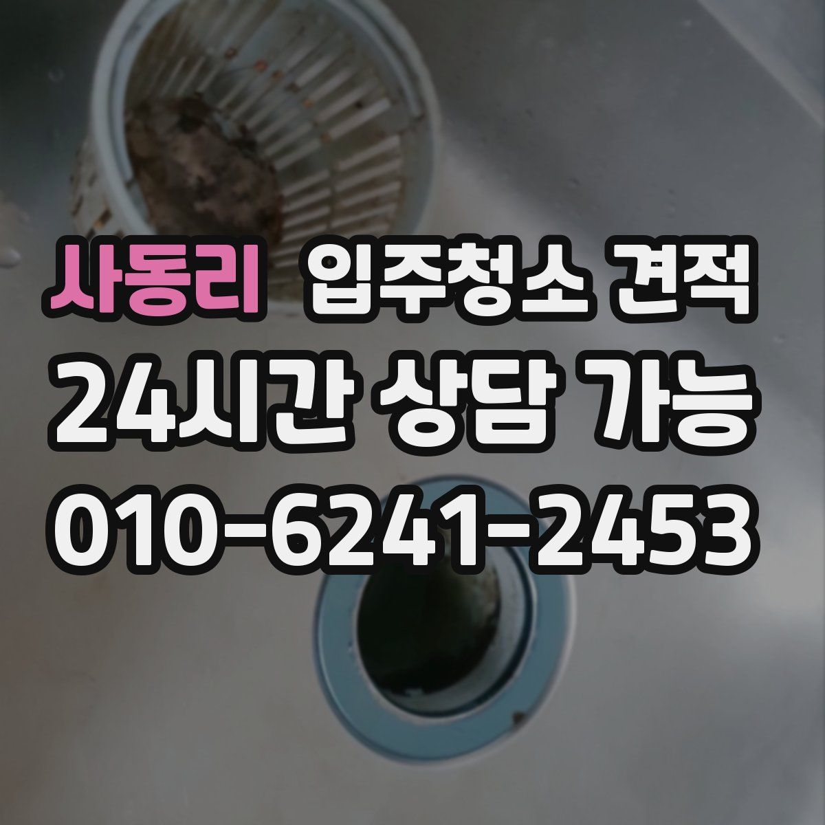 사동리 입주청소 견적