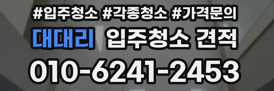 대대리 입주청소 견적