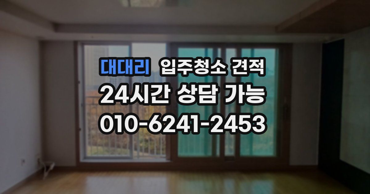 대대리 입주청소 견적