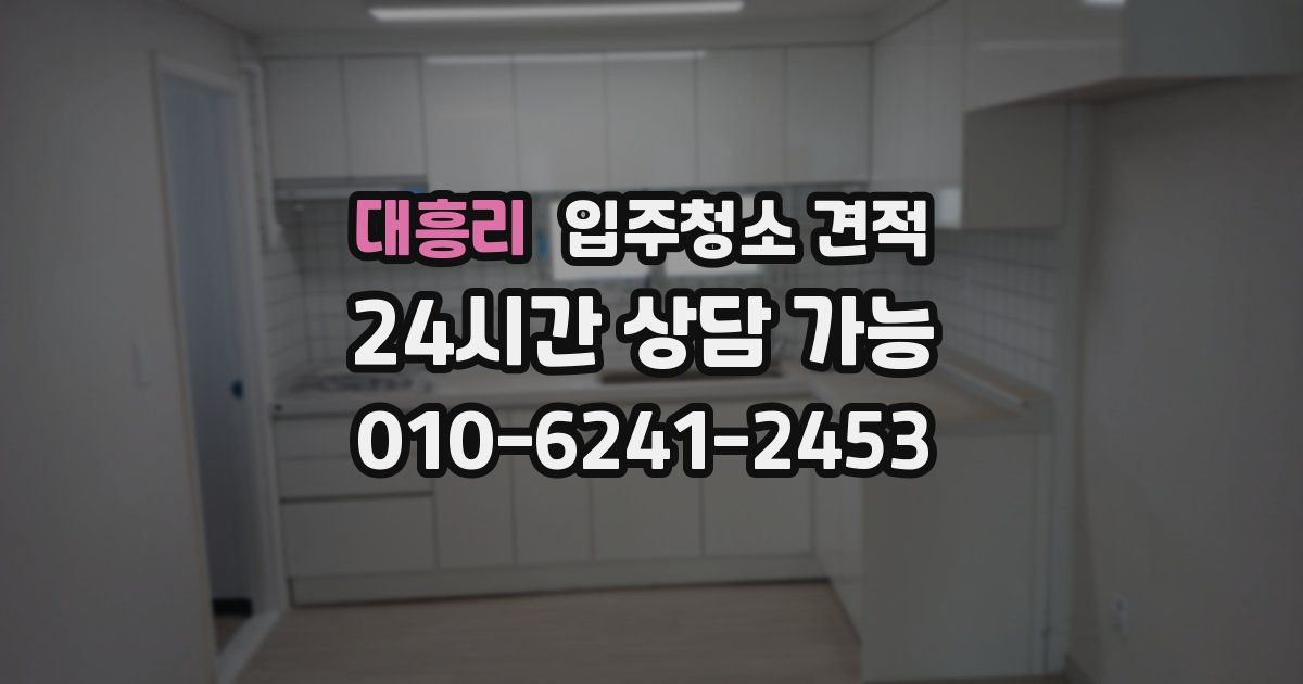 대흥리 입주청소 견적