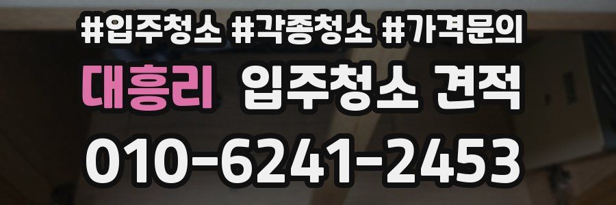 대흥리 입주청소 견적