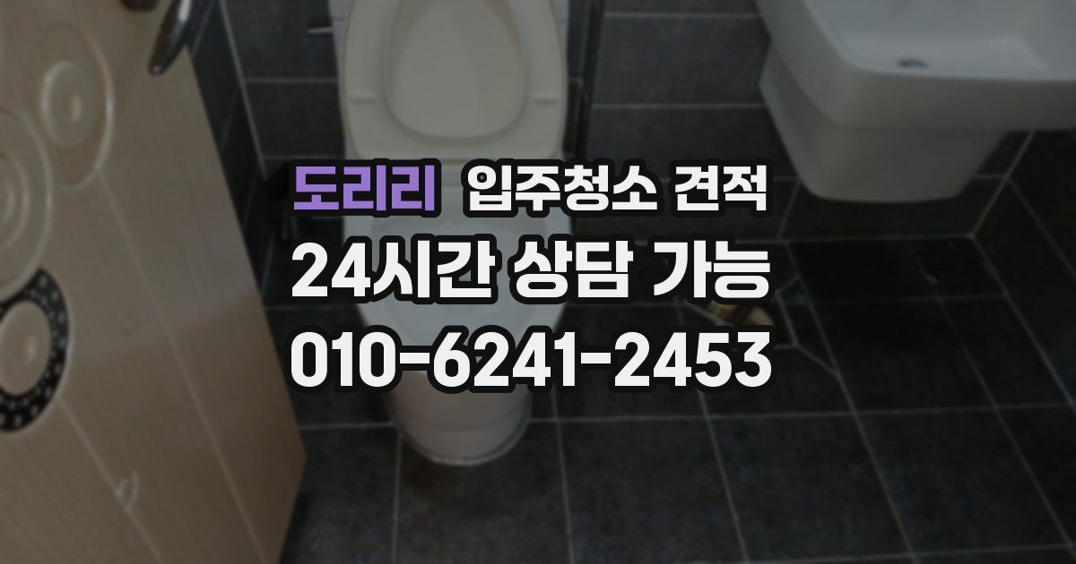 도리리 입주청소 견적