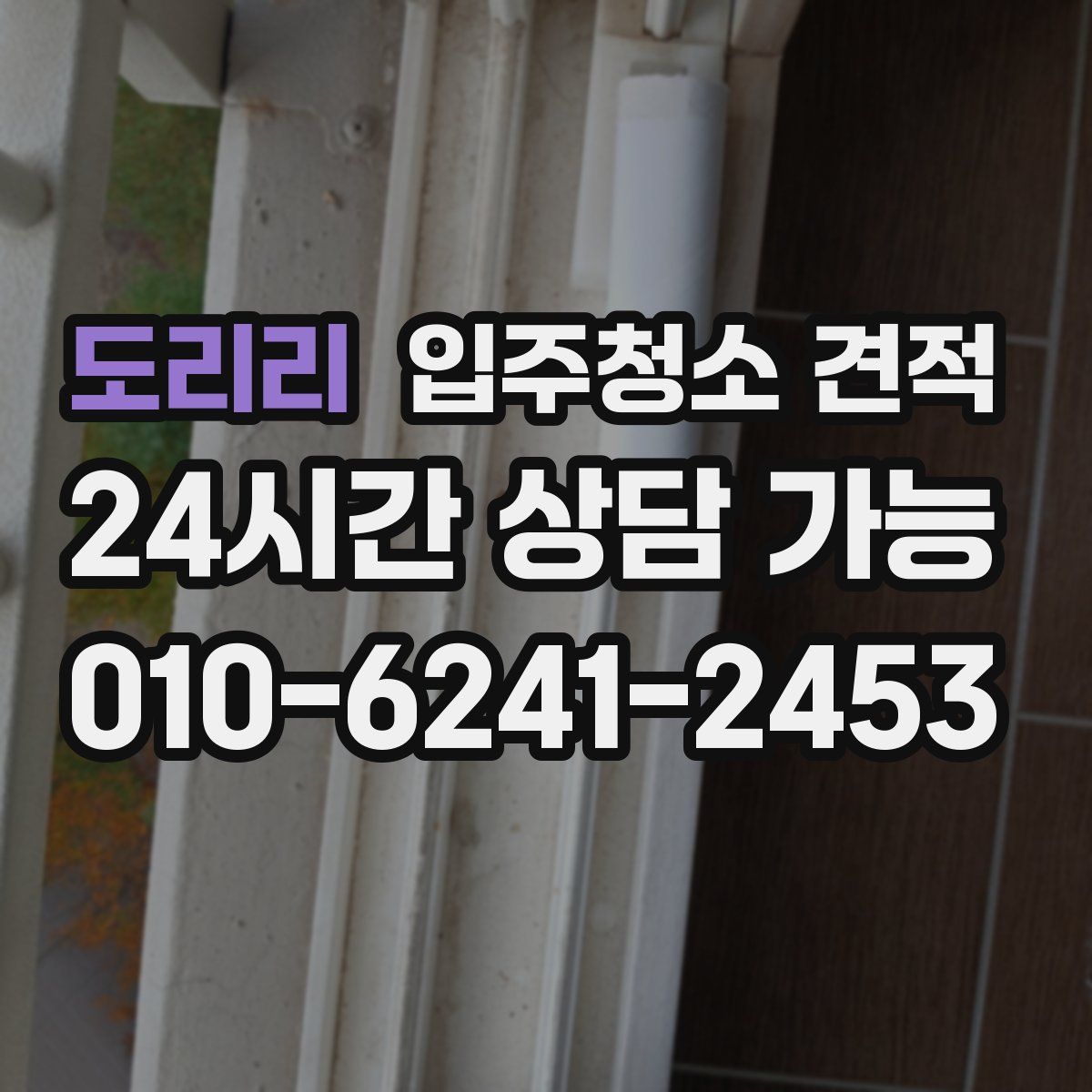 도리리 입주청소 견적