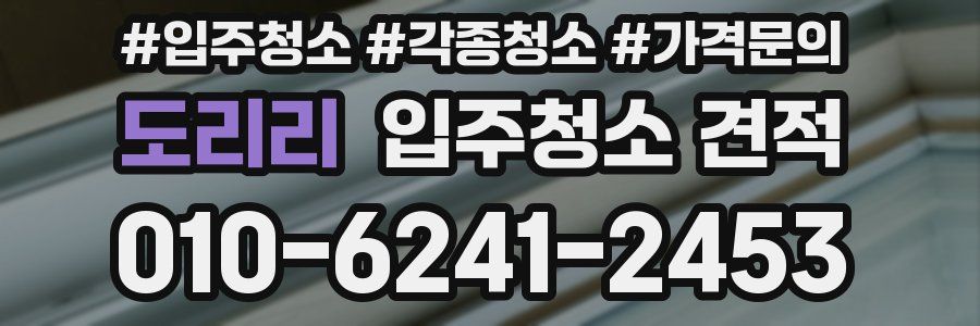 도리리 입주청소 견적