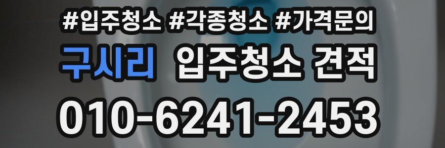 구시리 입주청소 견적