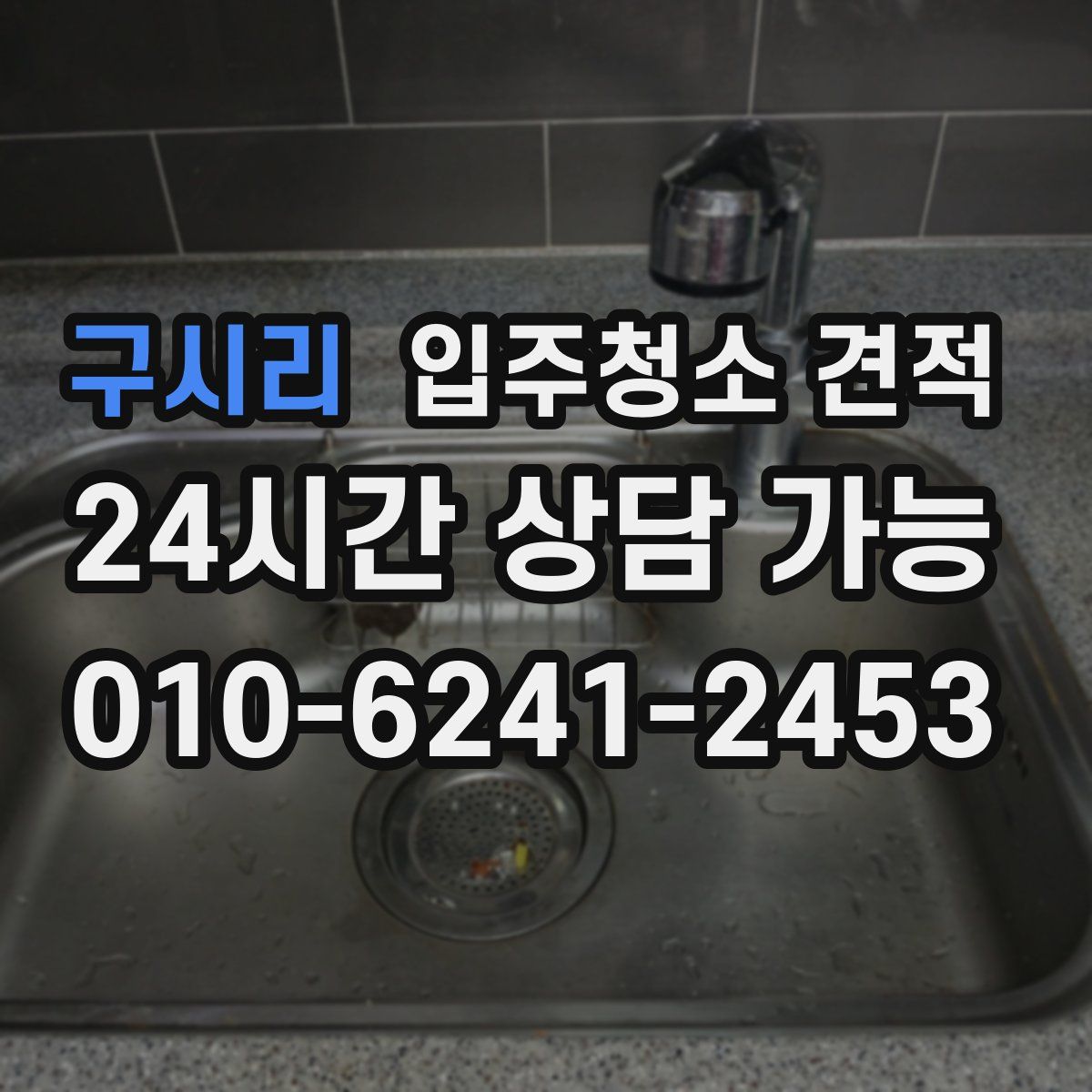 구시리 입주청소 견적