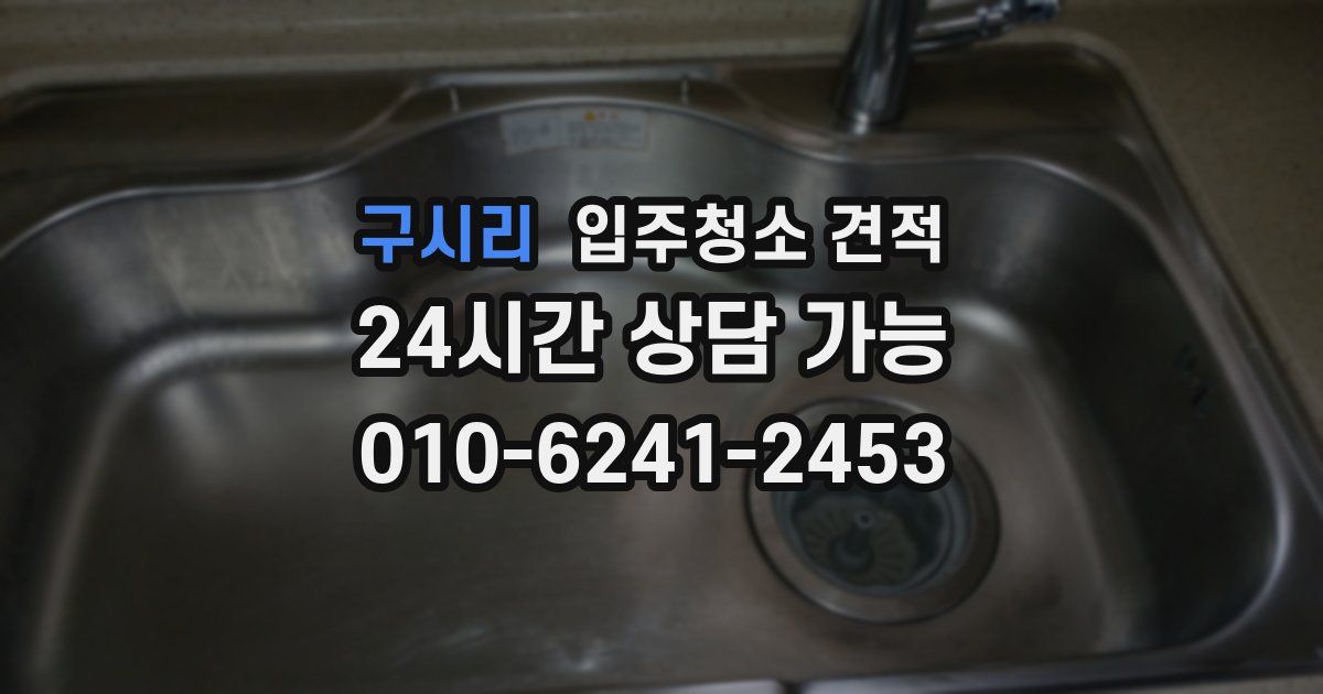 구시리 입주청소 견적