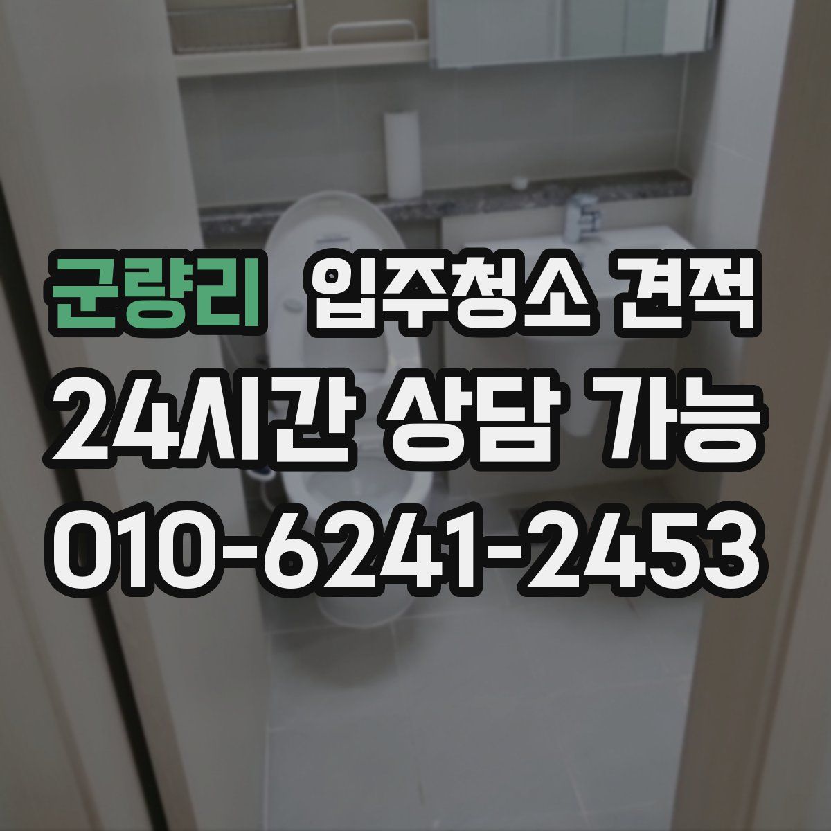 군량리 입주청소 견적