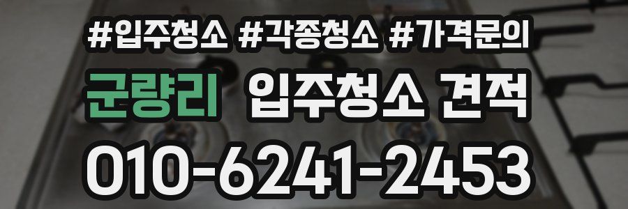 군량리 입주청소 견적