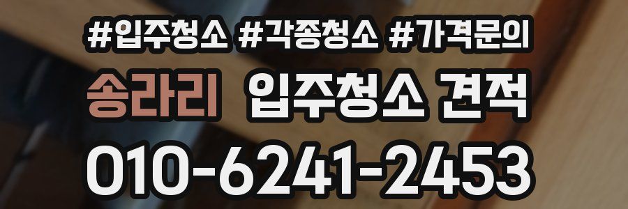 송라리 입주청소 견적