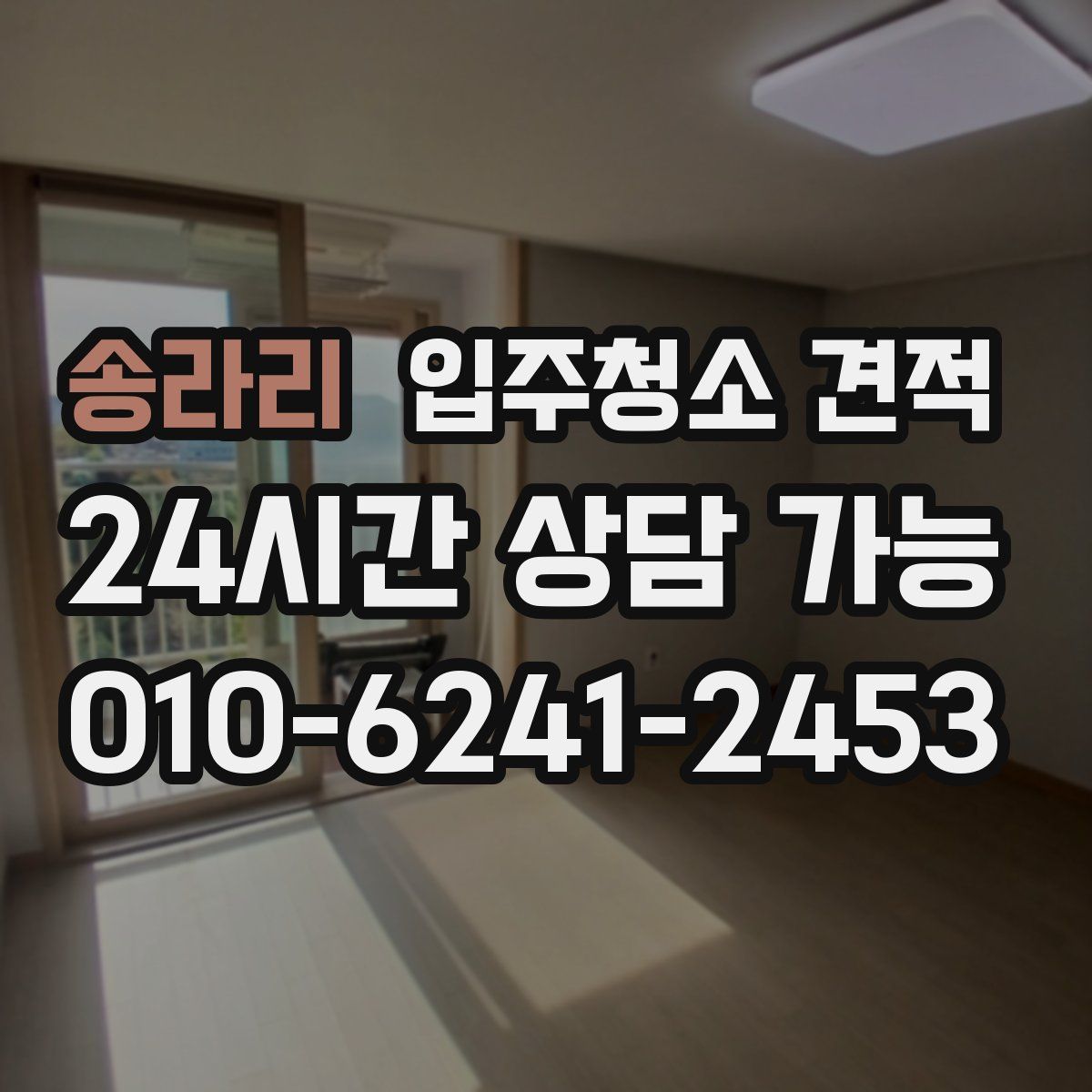 송라리 입주청소 견적