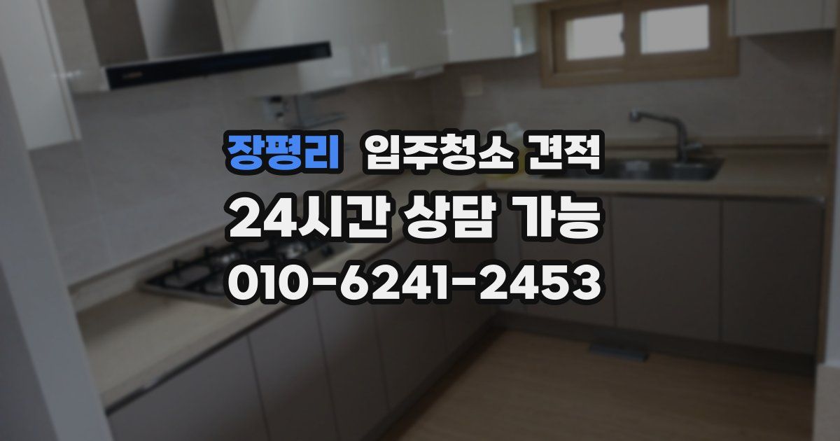 장평리 입주청소 견적