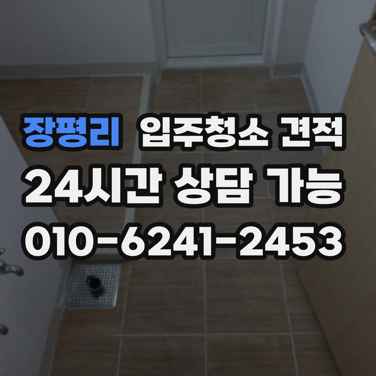 장평리 입주청소 견적