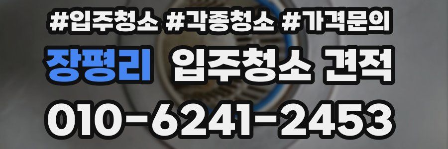 장평리 입주청소 견적