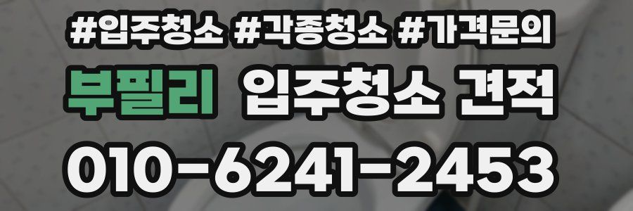 부필리 입주청소 견적