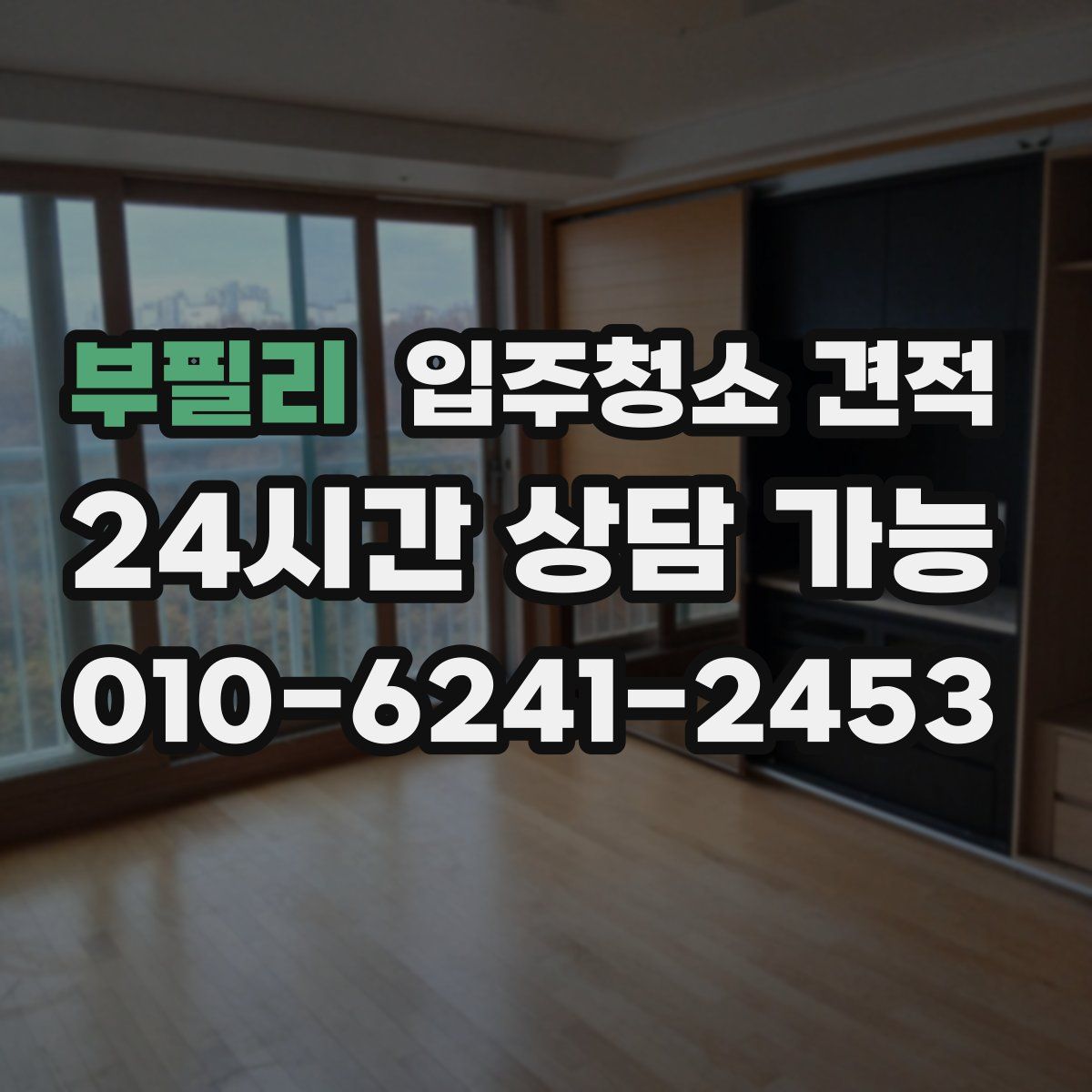 부필리 입주청소 견적