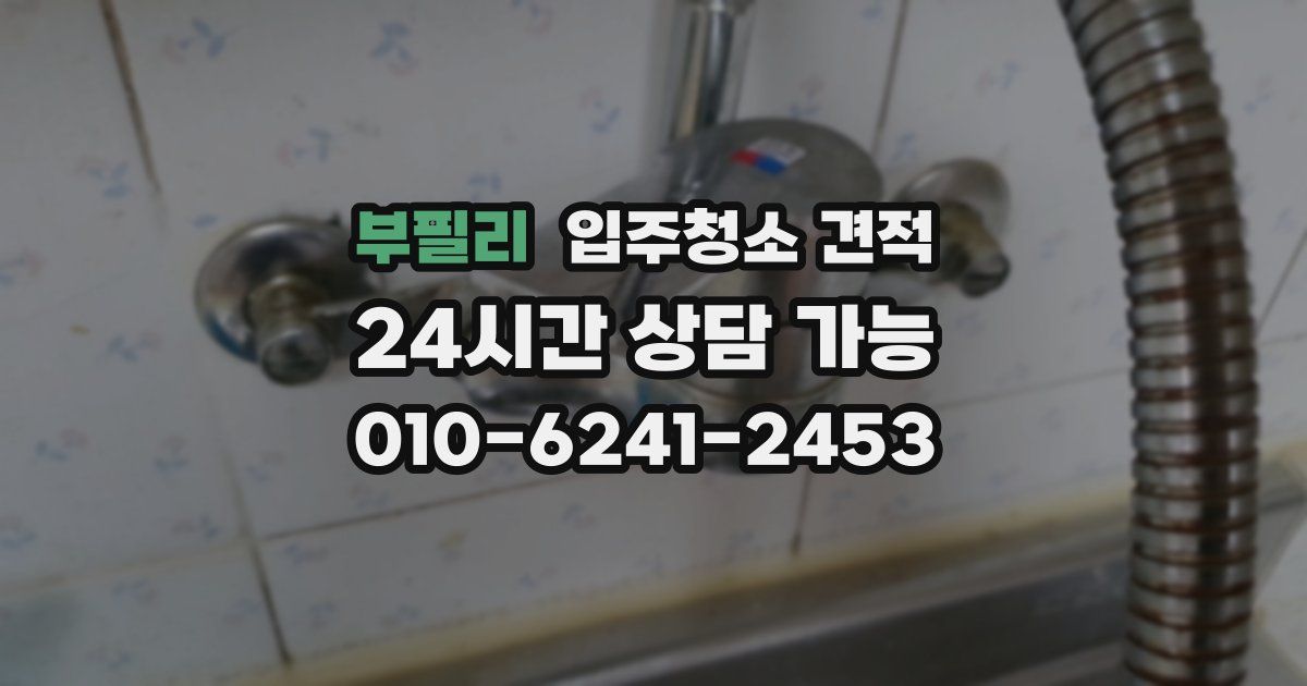 부필리 입주청소 견적