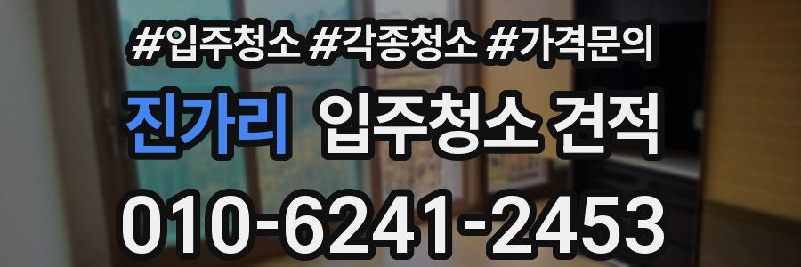 진가리 입주청소 견적