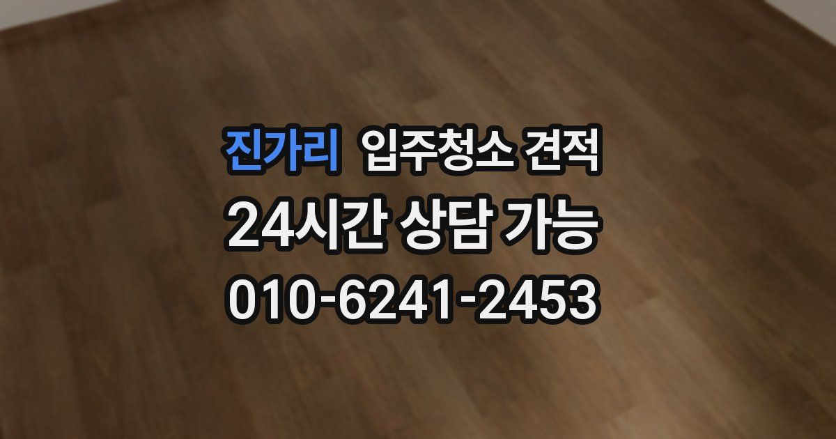 진가리 입주청소 견적