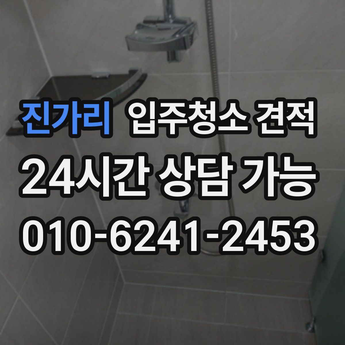 진가리 입주청소 견적