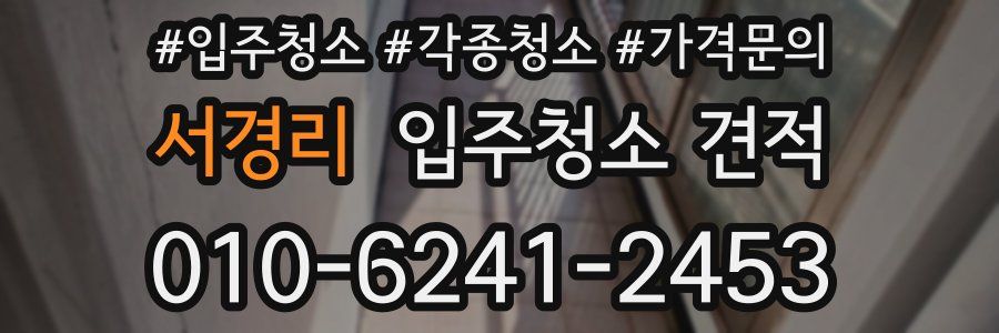 서경리 입주청소 견적