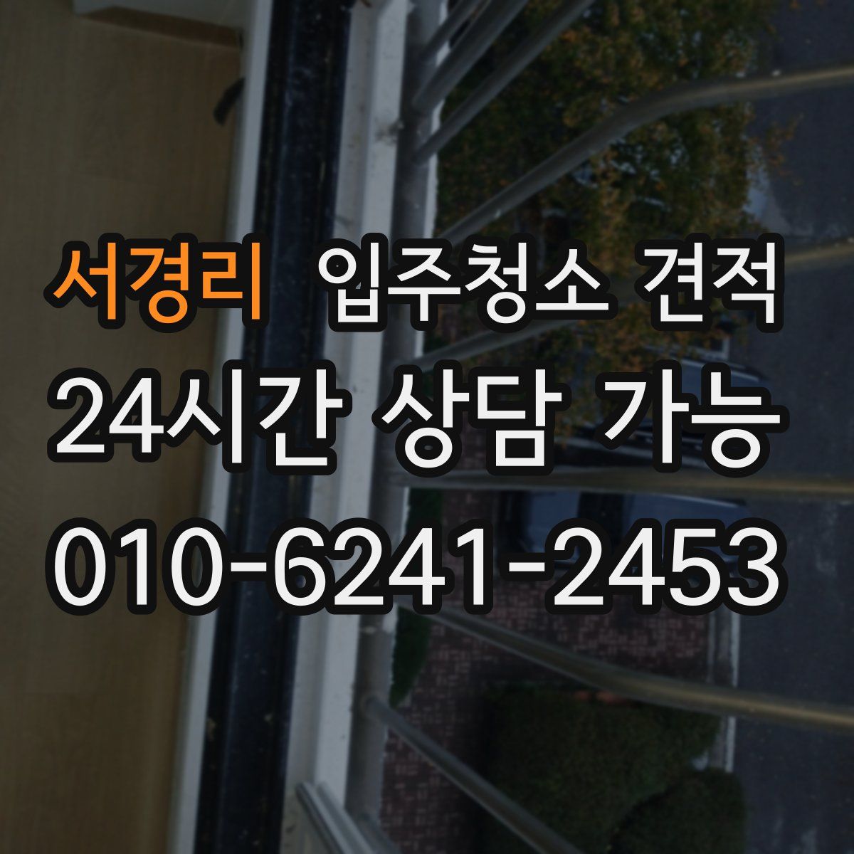 서경리 입주청소 견적