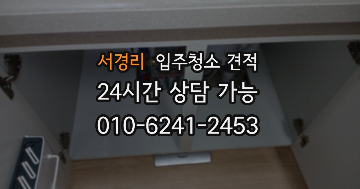 서경리 입주청소 견적