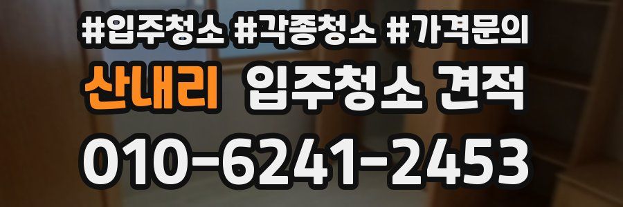 산내리 입주청소 견적